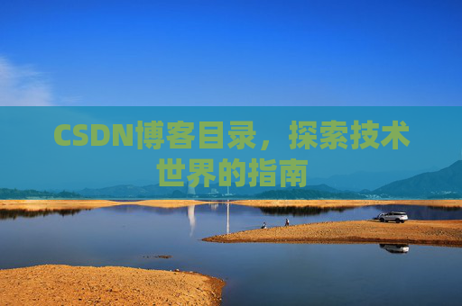 CSDN博客目录，探索技术世界的指南